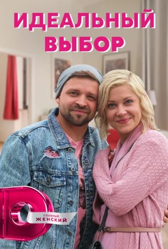 Идеальный выбор (2020) онлайн бесплатно